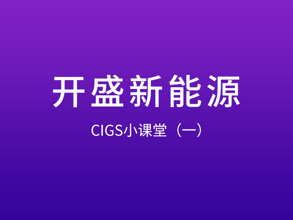 開盛新能源 CIGS小課堂（一）