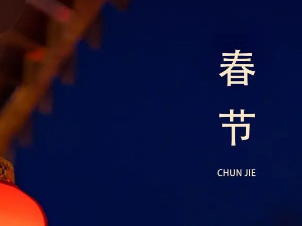 春節(jié) 歲歲常歡愉 年年皆如意