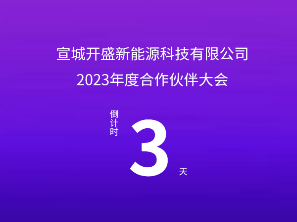 開盛新能源 | 2023年度合作伙伴大會(huì)倒計(jì)時(shí)