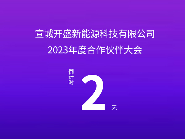 開盛新能源 | 2023年度合作伙伴大會(huì)倒計(jì)時(shí)