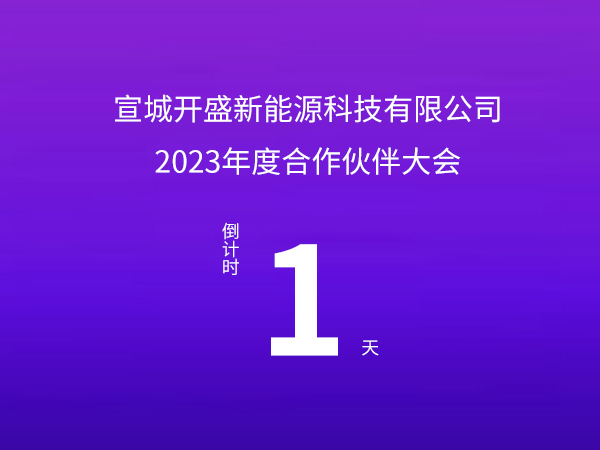 開(kāi)盛新能源 | 2023年度合作伙伴大會(huì)倒計(jì)時(shí)